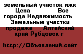 земельный участок ижк › Цена ­ 350 000 - Все города Недвижимость » Земельные участки продажа   . Алтайский край,Рубцовск г.